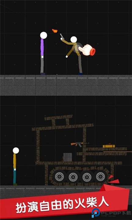 火柴人沙盒