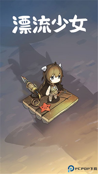 漂流少女安卓版