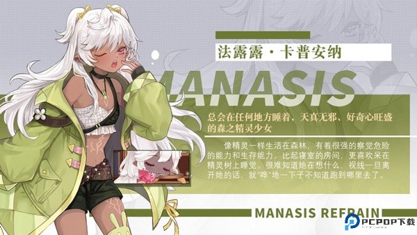 玛娜希斯回响