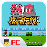 热血格斗传说手机版