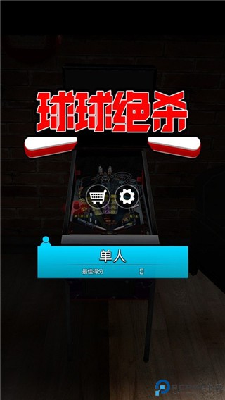 球球绝杀