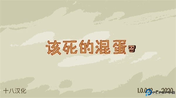 该死的混蛋联机版