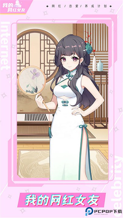 我的网红女友养成计划