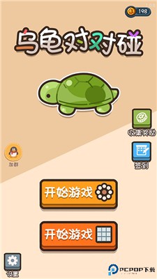 乌龟对对碰游戏