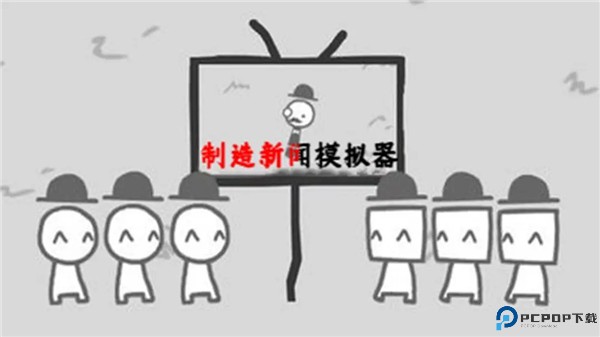制造新闻模拟器