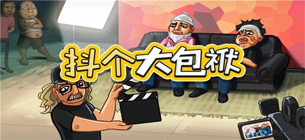 抖个大包袱最新版