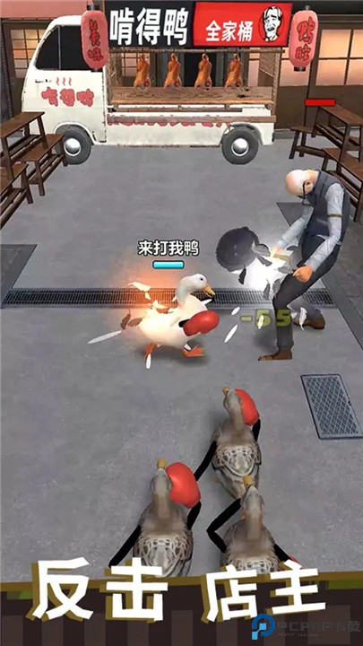 长手的鸭子手游