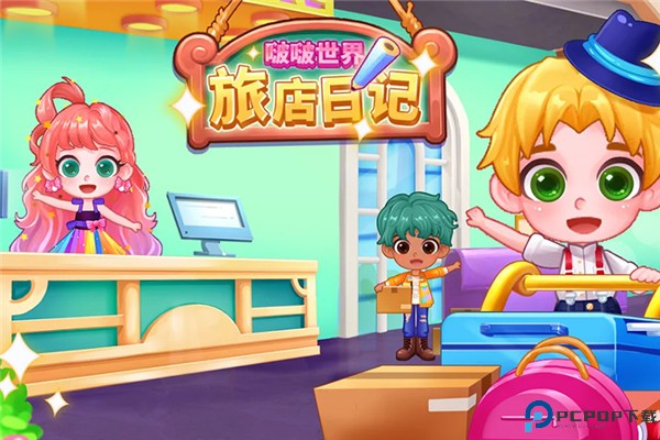 啵啵世界旅店日记