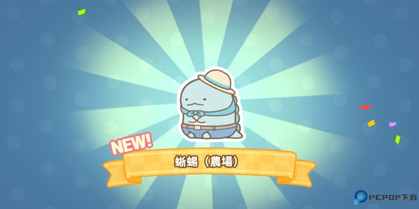 角落小伙伴的农场生活