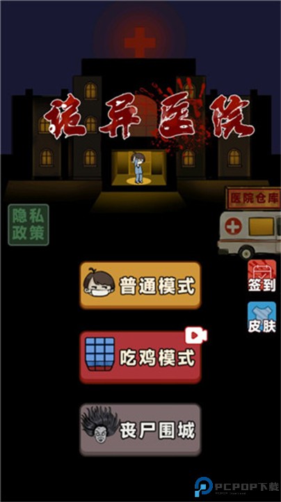 诡异医院手机版
