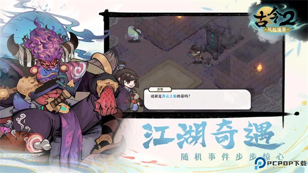 古今2风起蓬莱手游