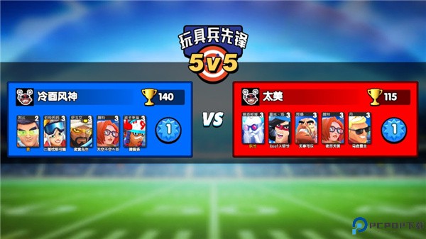玩具兵先锋5v5