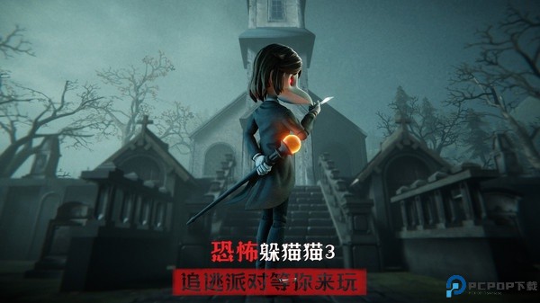 恐怖躲猫猫3诡异山庄