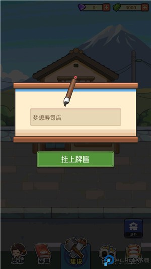 梦想寿司店