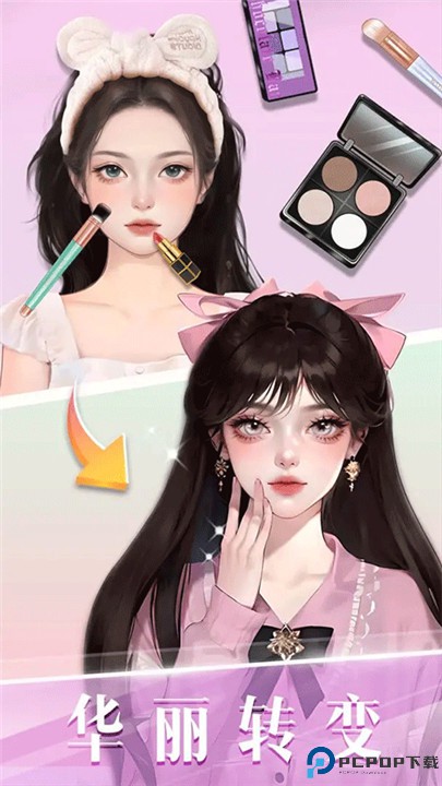 时尚化妆高手