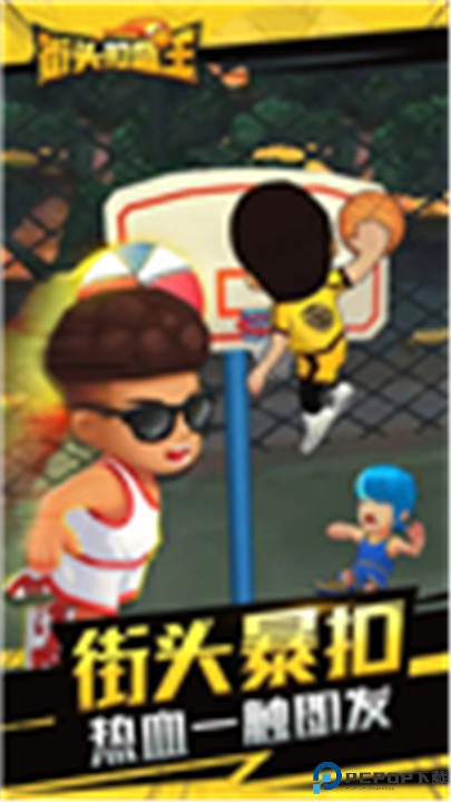街头扣篮王