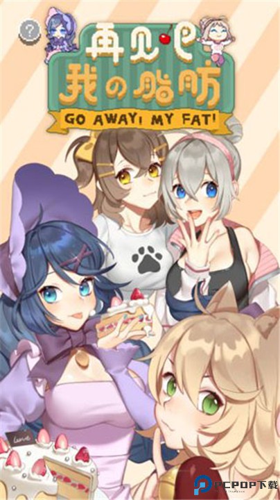 再见吧我的脂肪