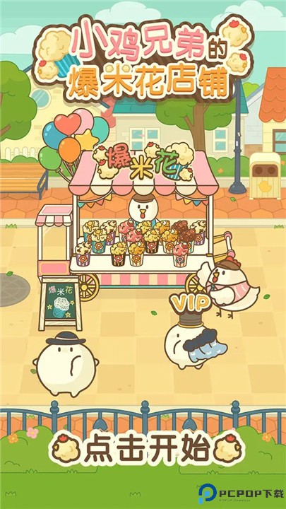 小鸡兄弟的爆米花店铺