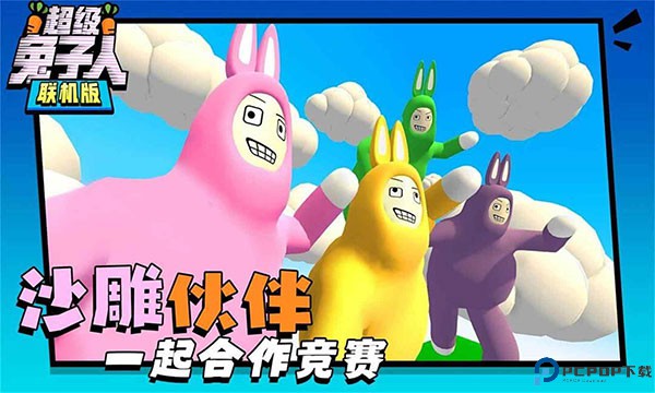 超级兔子人双人手机版