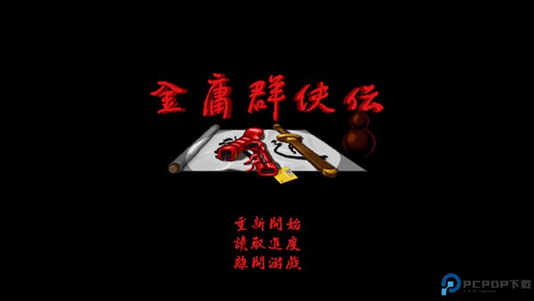 金庸群侠传单机