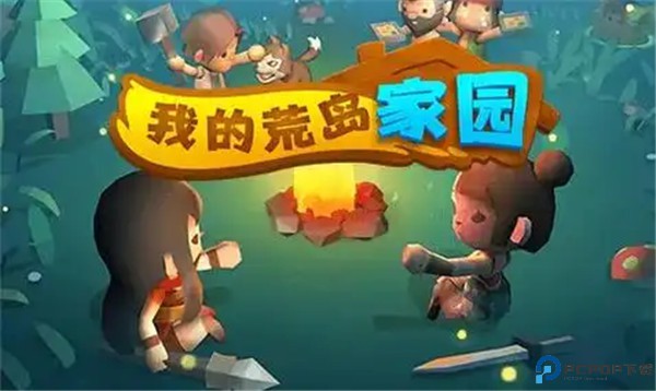 我的荒岛家园