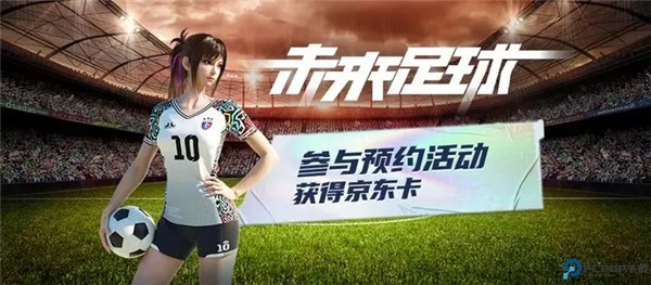 未来足球