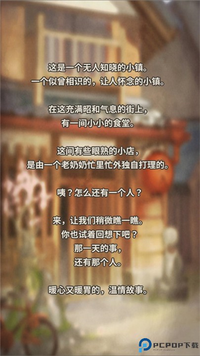 众多回忆的食堂故事中文版