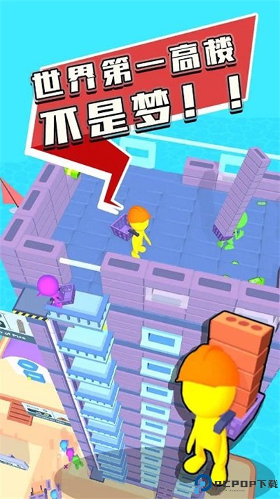 摩天大楼建造者