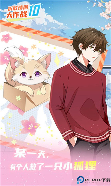 拆散情侣大作战10