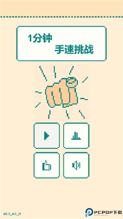一分钟手速挑战手游