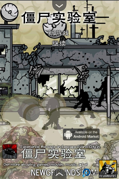 僵尸实验室手机版