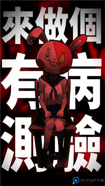 我满怀青春的有病测验