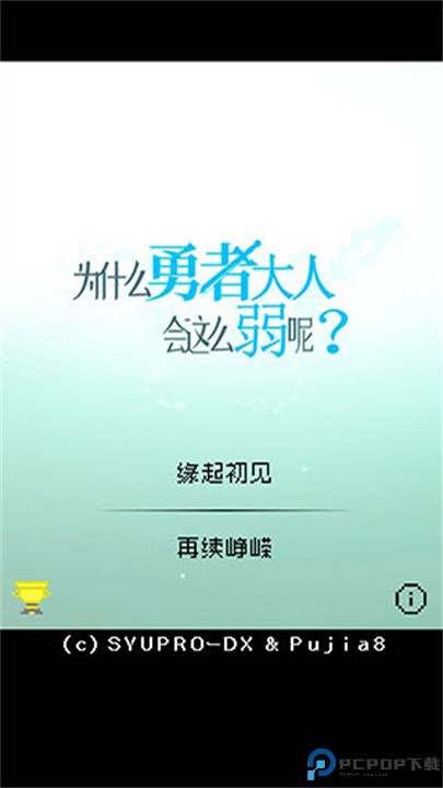 为什么勇者大人会这么弱呢