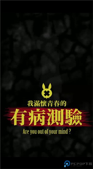 我满怀青春的有病测验