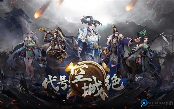 代号空城绝