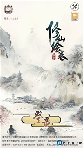 修仙绘卷H5