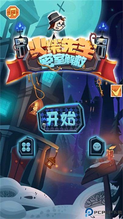 火柴先生密室解救手游