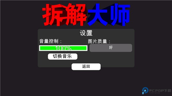 3D神奇拆解
