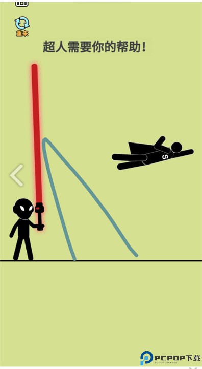 火柴人画线营救