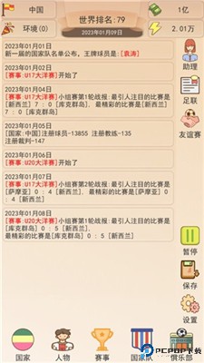 足协模拟器