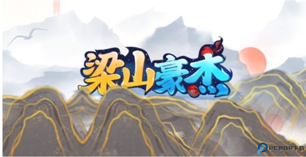 梁山豪杰
