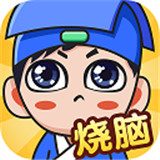 全民烧脑