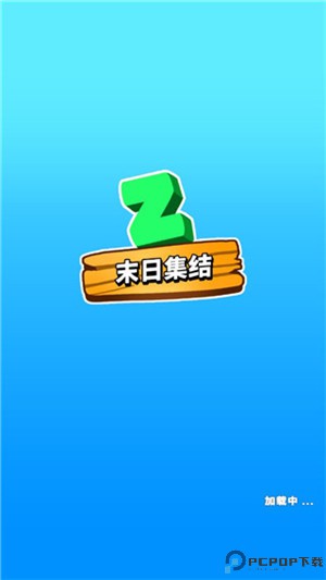末日集结