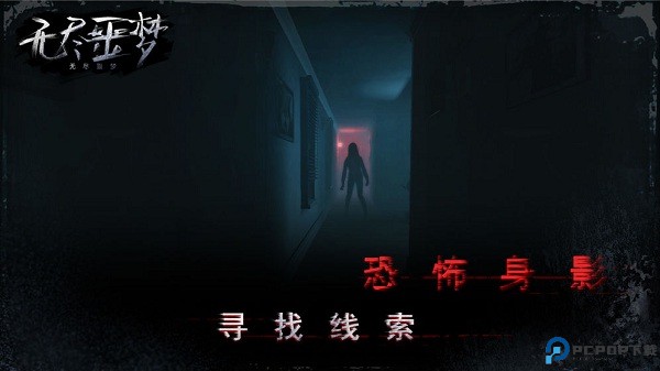 无尽噩梦中文版