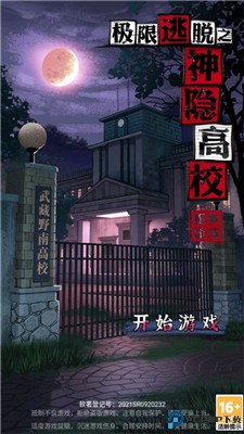 极限逃脱之神隐高校