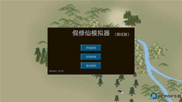 假修仙模拟器