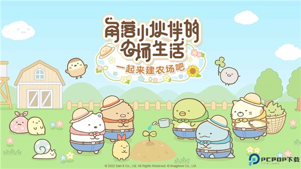 角落小伙伴的农场生活安卓版