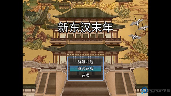 新东汉末年