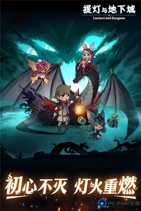 提灯与地下城