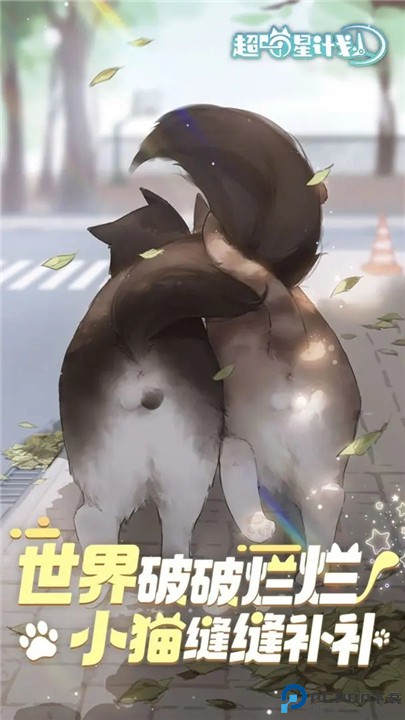 超喵星计划安卓版